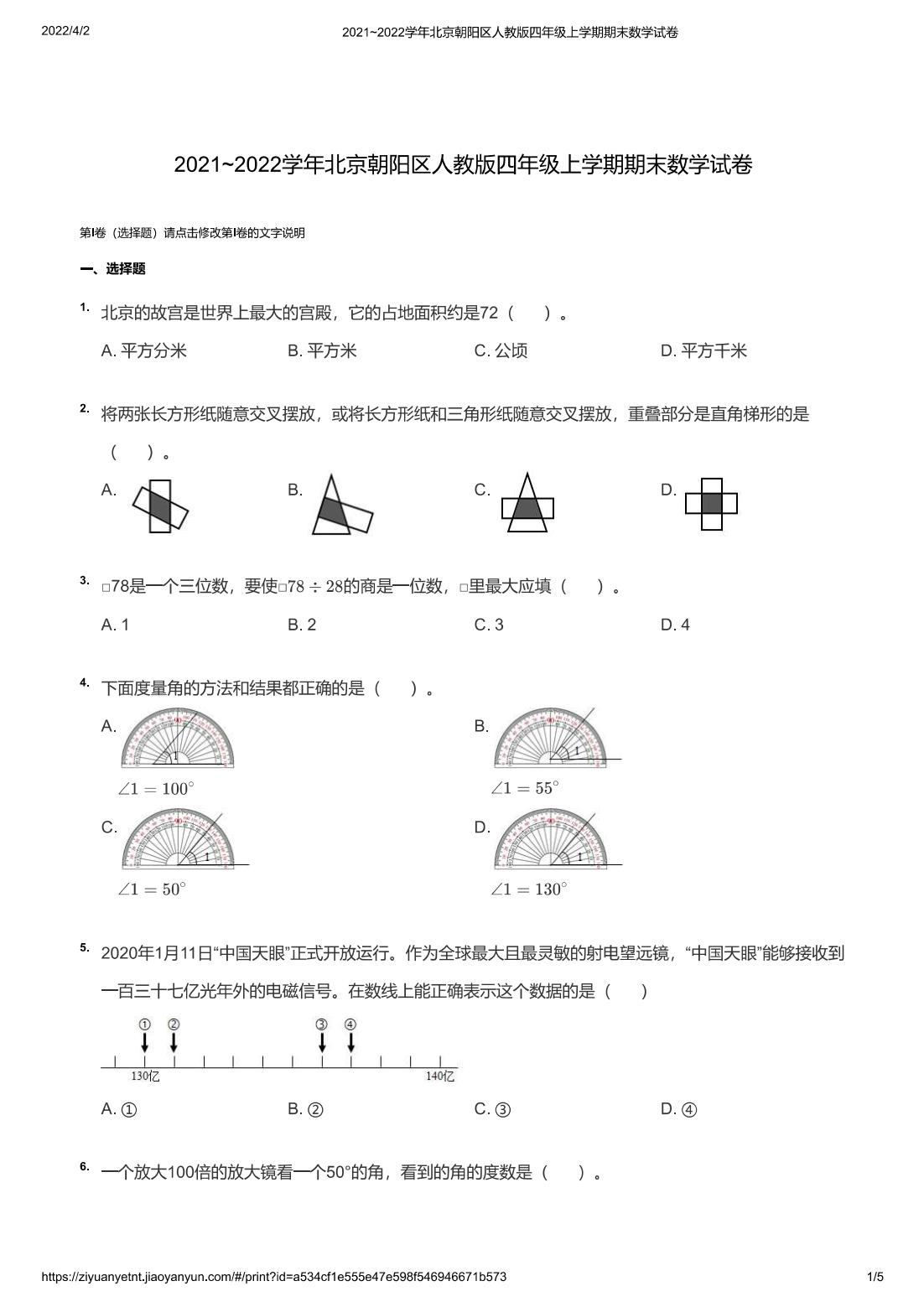 2021~2022学年北京朝阳区人教版四年级上学期期末数学试卷