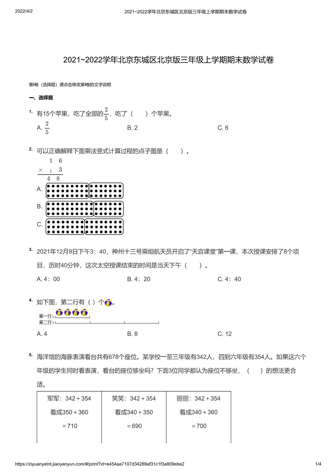 2021~2022学年北京东城区北京版三年级上学期期末数学试卷