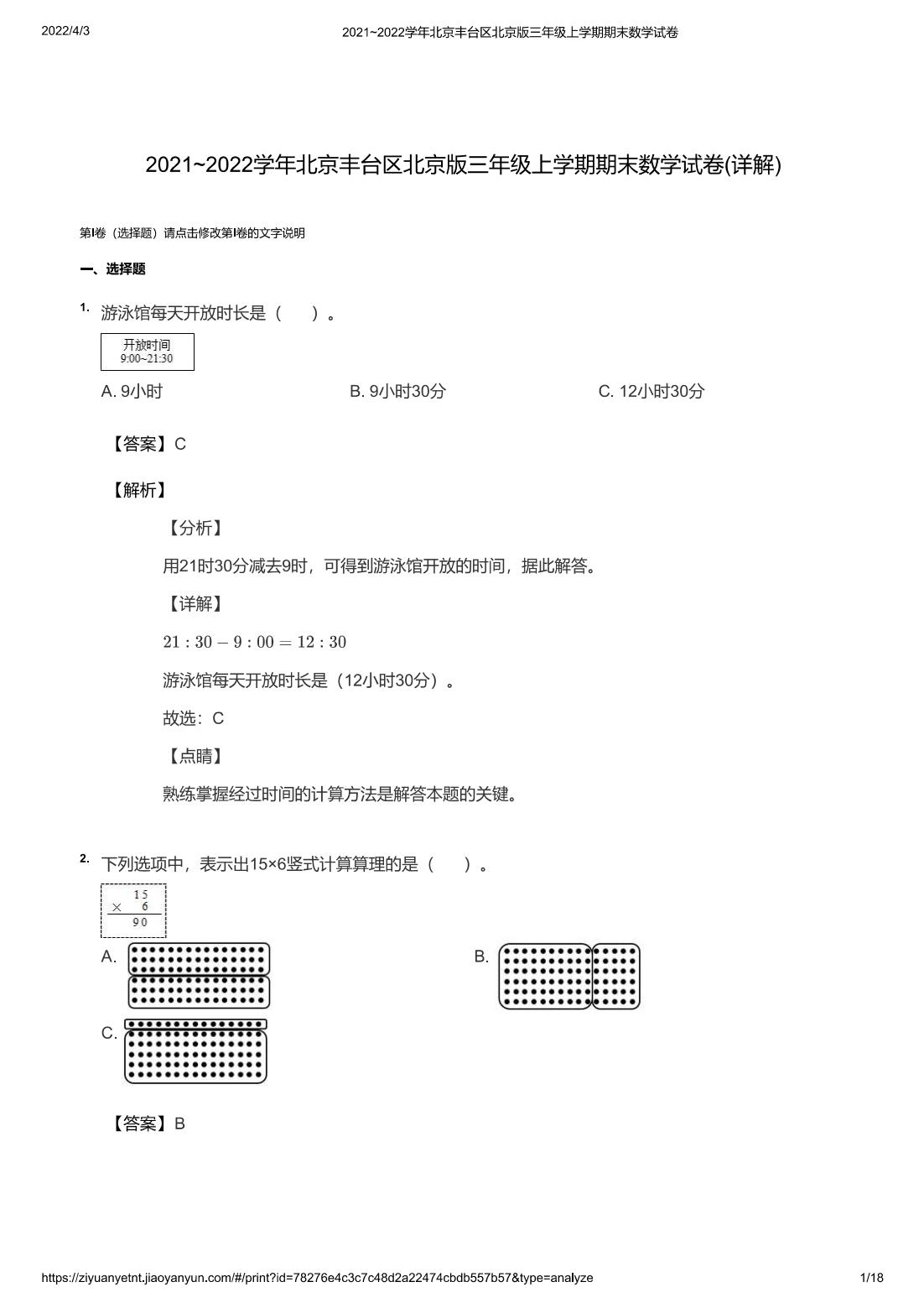 2021~2022学年北京丰台区北京版三年级上学期期末数学试卷(详解)