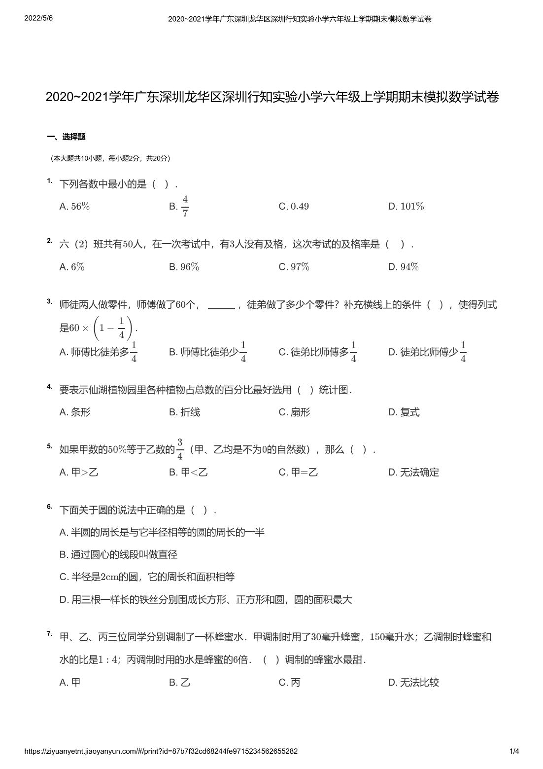 2020~2021学年广东深圳龙华区深圳行知实验小学六年级上学期期末模拟数学试卷