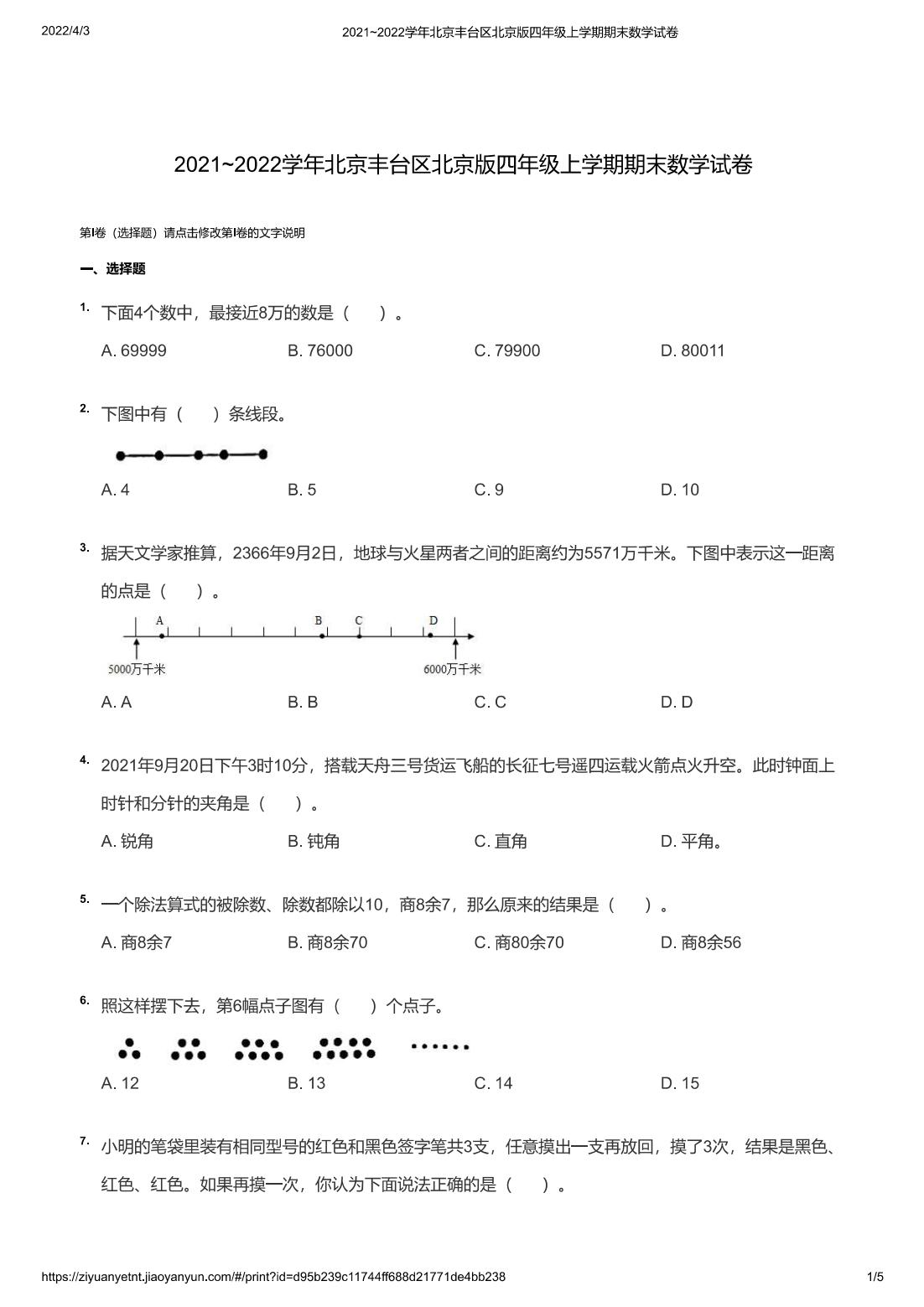 2021~2022学年北京丰台区北京版四年级上学期期末数学试卷