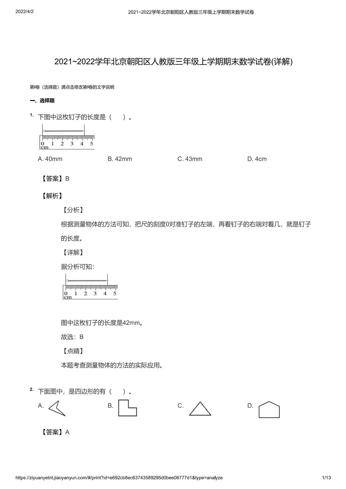 2021~2022学年北京朝阳区人教版三年级上学期期末数学试卷(详解)