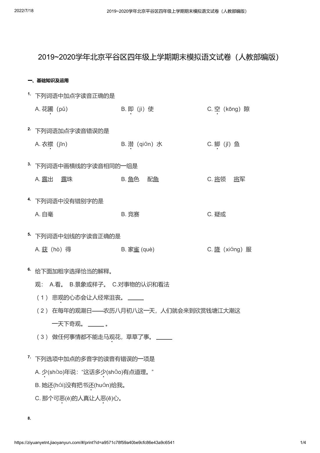 2019~2020学年北京平谷区四年级上学期期末模拟语文试卷（人教部编版）