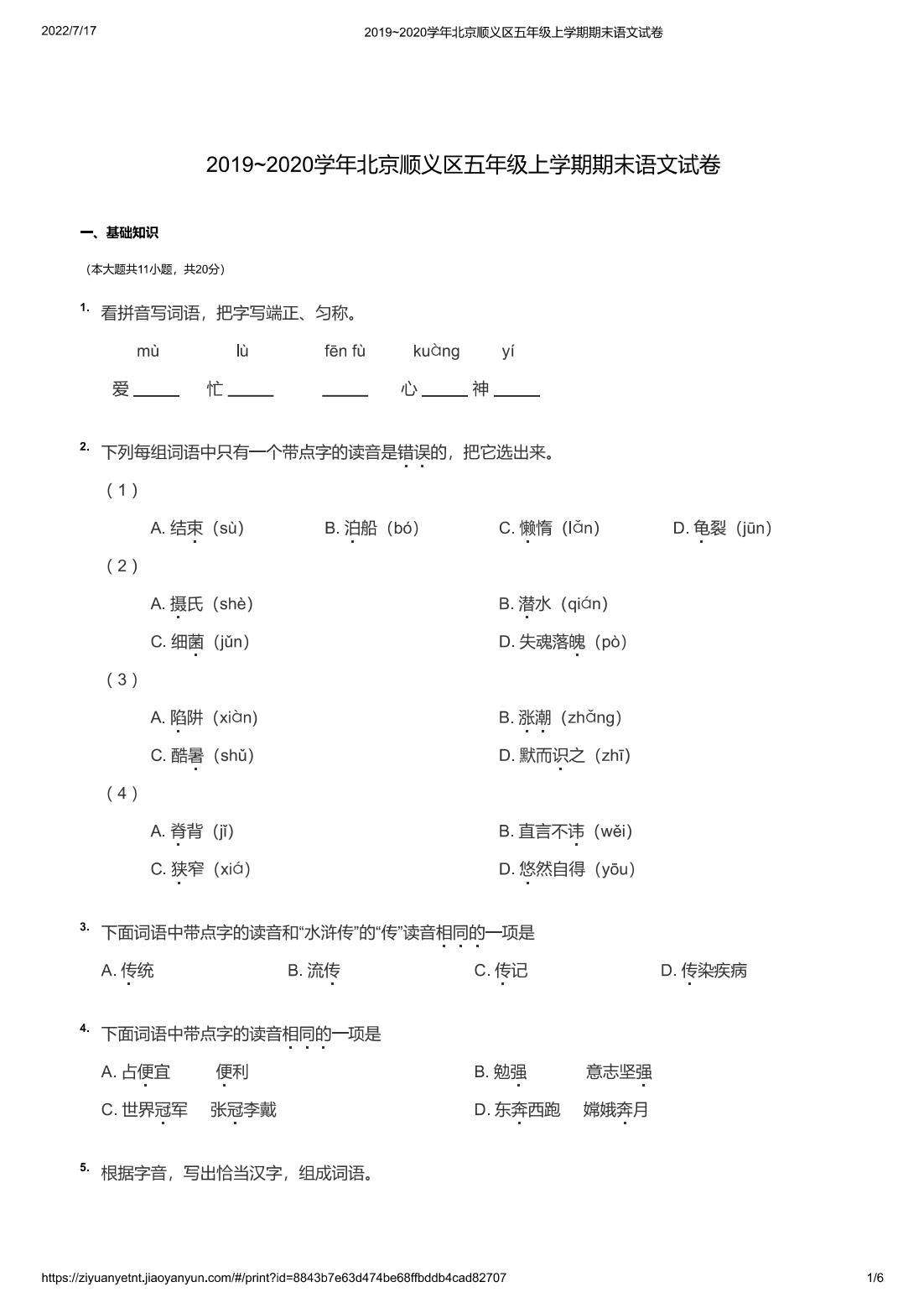 2019~2020学年北京顺义区五年级上学期期末语文试卷
