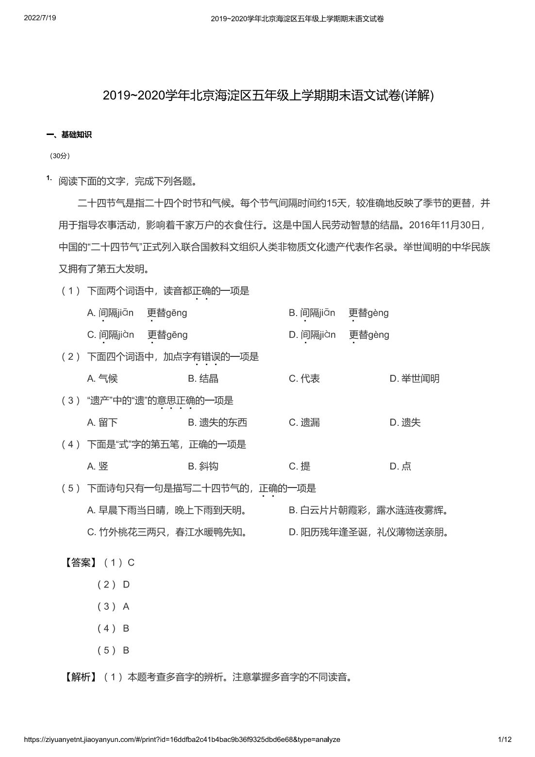 2019~2020学年北京海淀区五年级上学期期末语文试卷(详解)