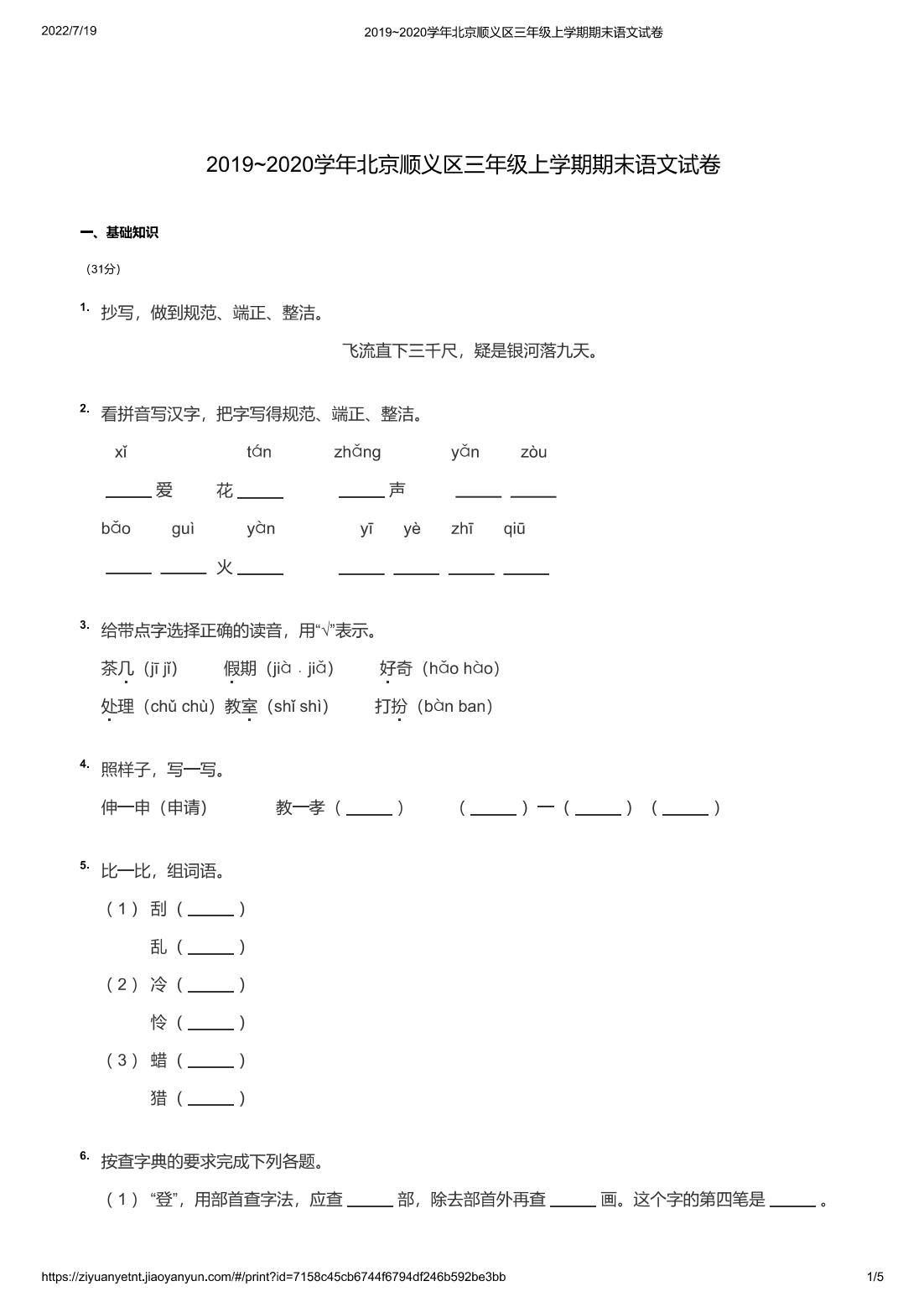 2019~2020学年北京顺义区三年级上学期期末语文试卷