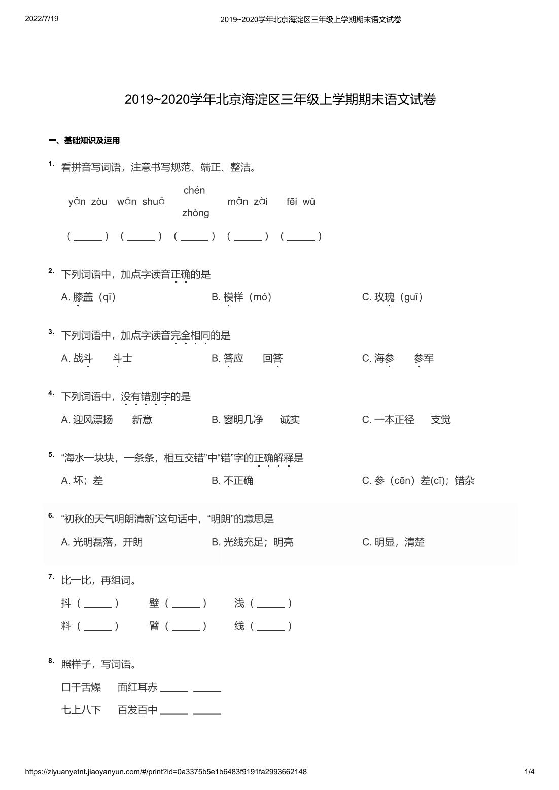 2019~2020学年北京海淀区三年级上学期期末语文试卷