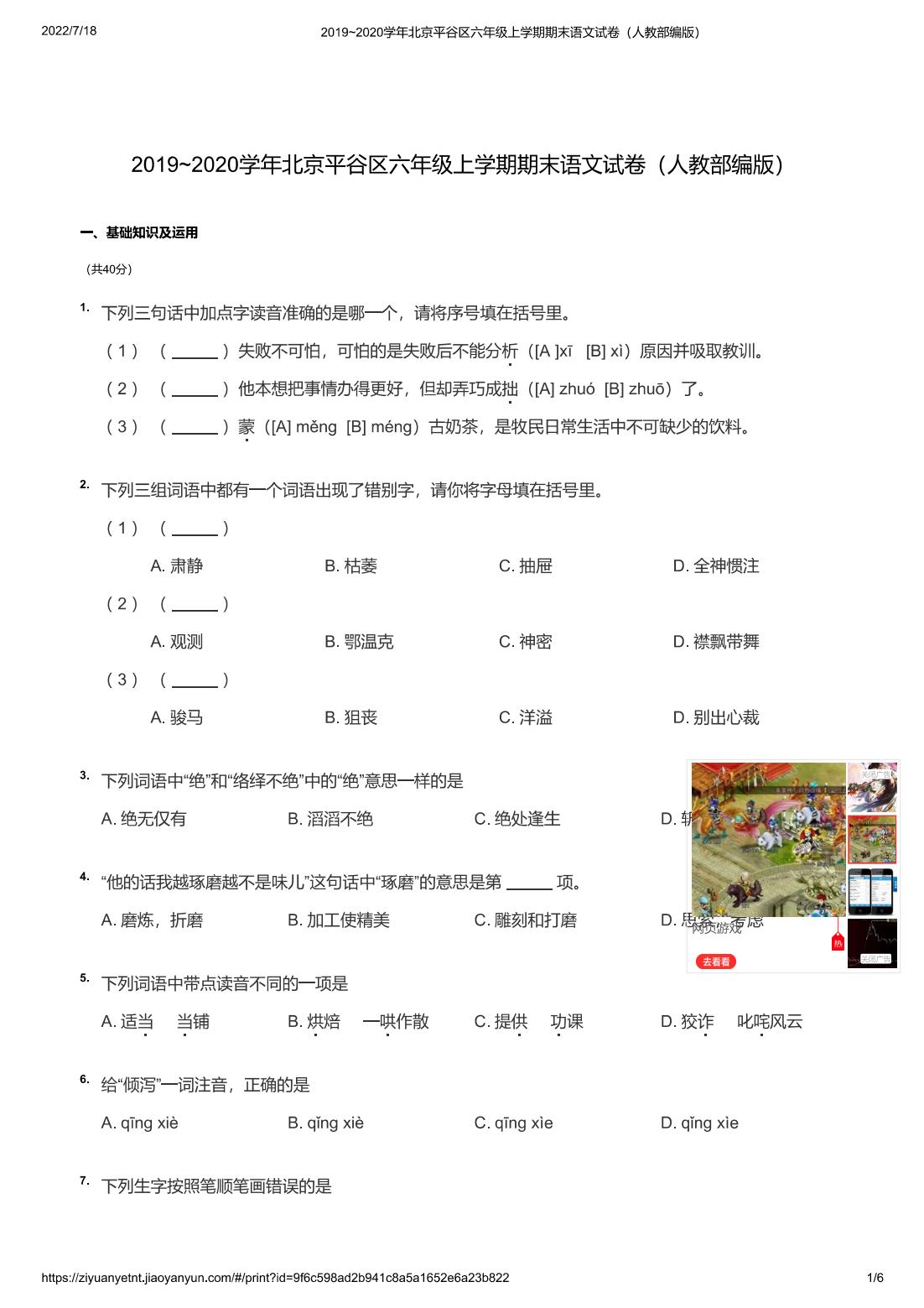 2019~2020学年北京平谷区六年级上学期期末语文试卷（人教部编版）