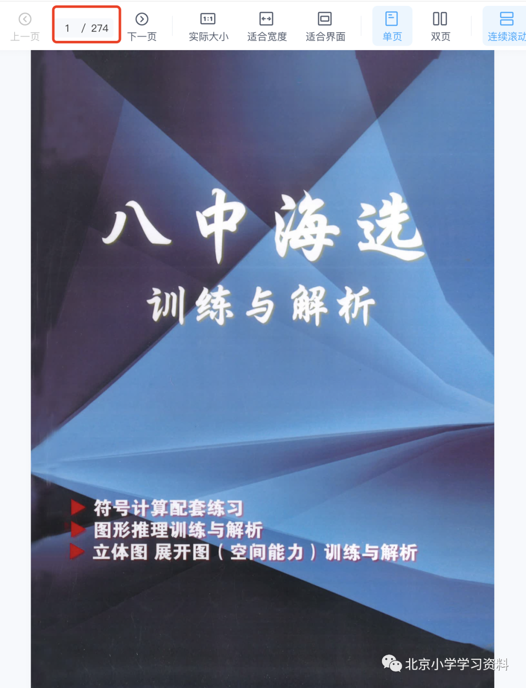 《八中海选训练与解析》电子版教材 共274页——可打印带解析