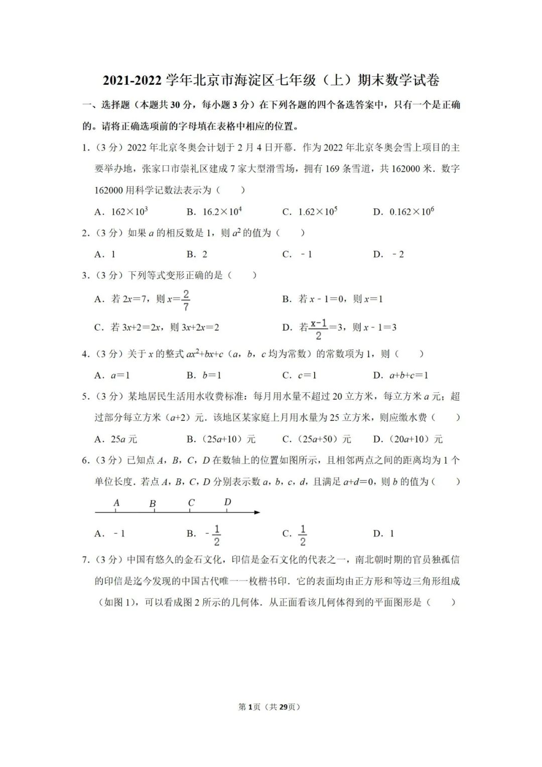 2021-2022学年北京市海淀区七年级（上）期末数学试卷