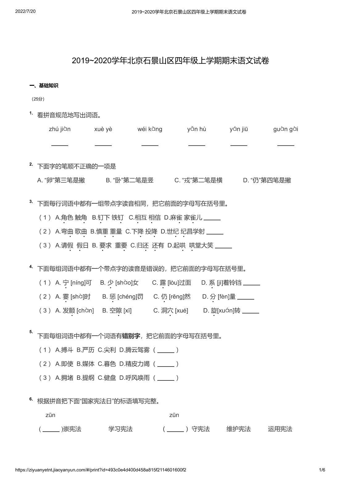 2019~2020学年北京石景山区四年级上学期期末语文试卷