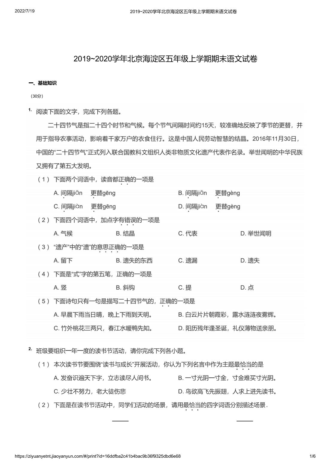 2019~2020学年北京海淀区五年级上学期期末语文试卷