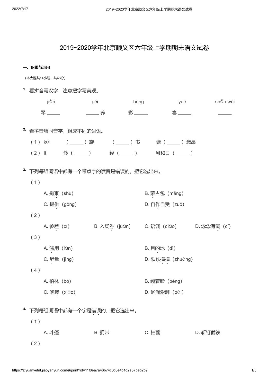 2019~2020学年北京顺义区六年级上学期期末语文试卷