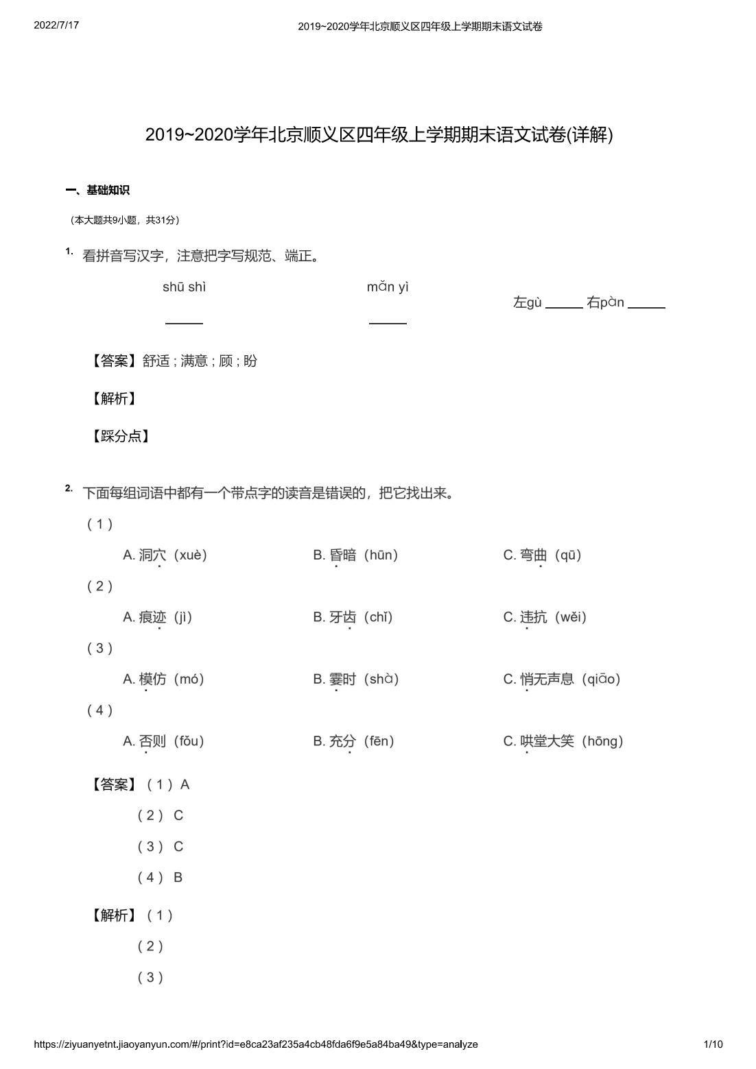 2019~2020学年北京顺义区四年级上学期期末语文试卷(详解)