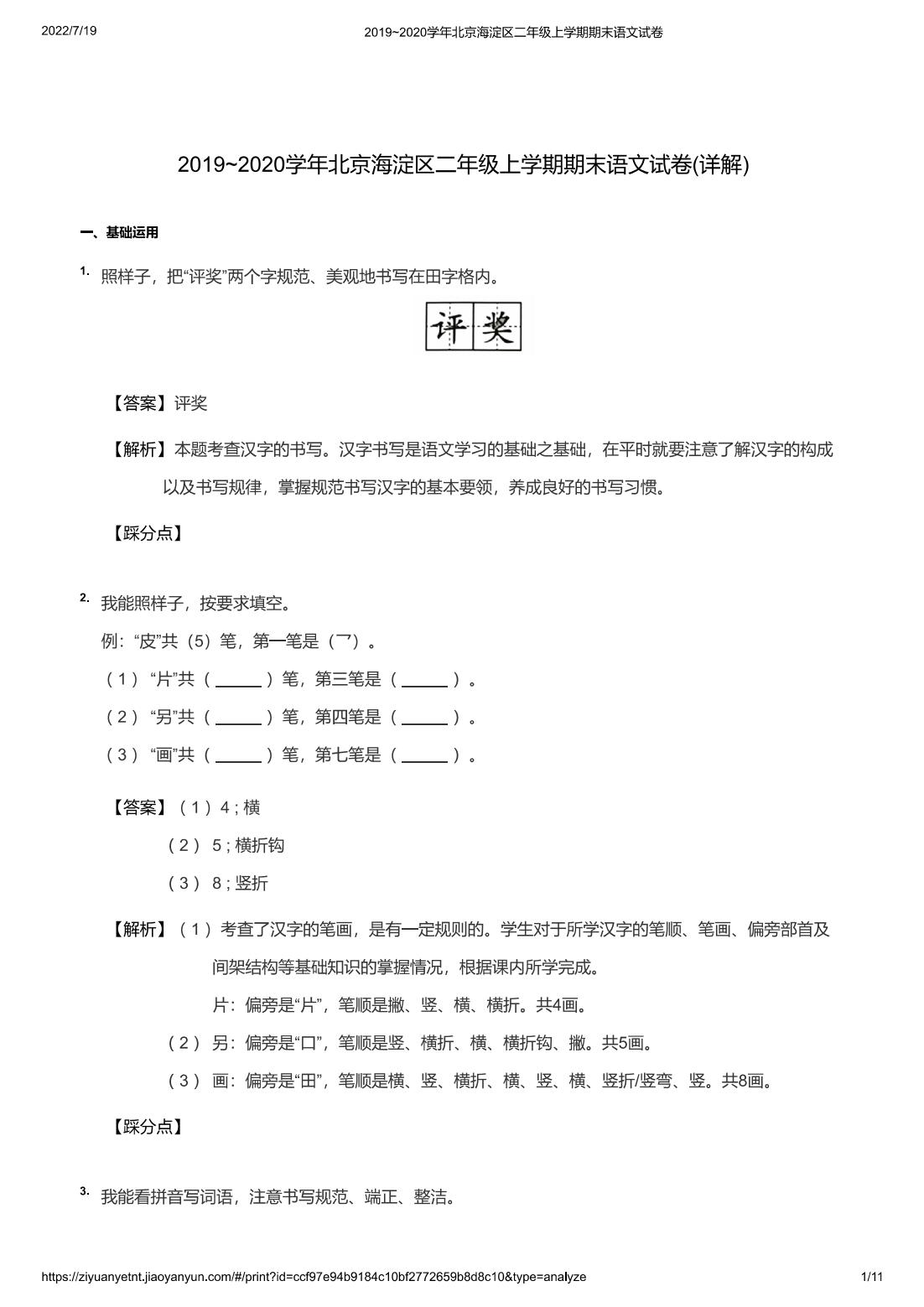 2019~2020学年北京海淀区二年级上学期期末语文试卷(详解)