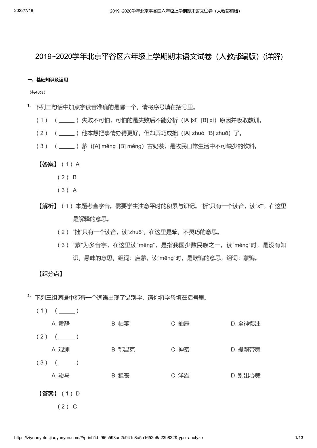 2019~2020学年北京平谷区六年级上学期期末语文试卷（人教部编版）(详解)