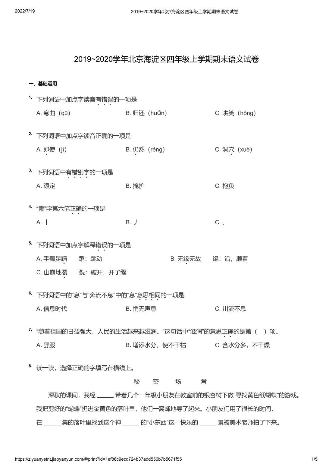 2019~2020学年北京海淀区四年级上学期期末语文试卷
