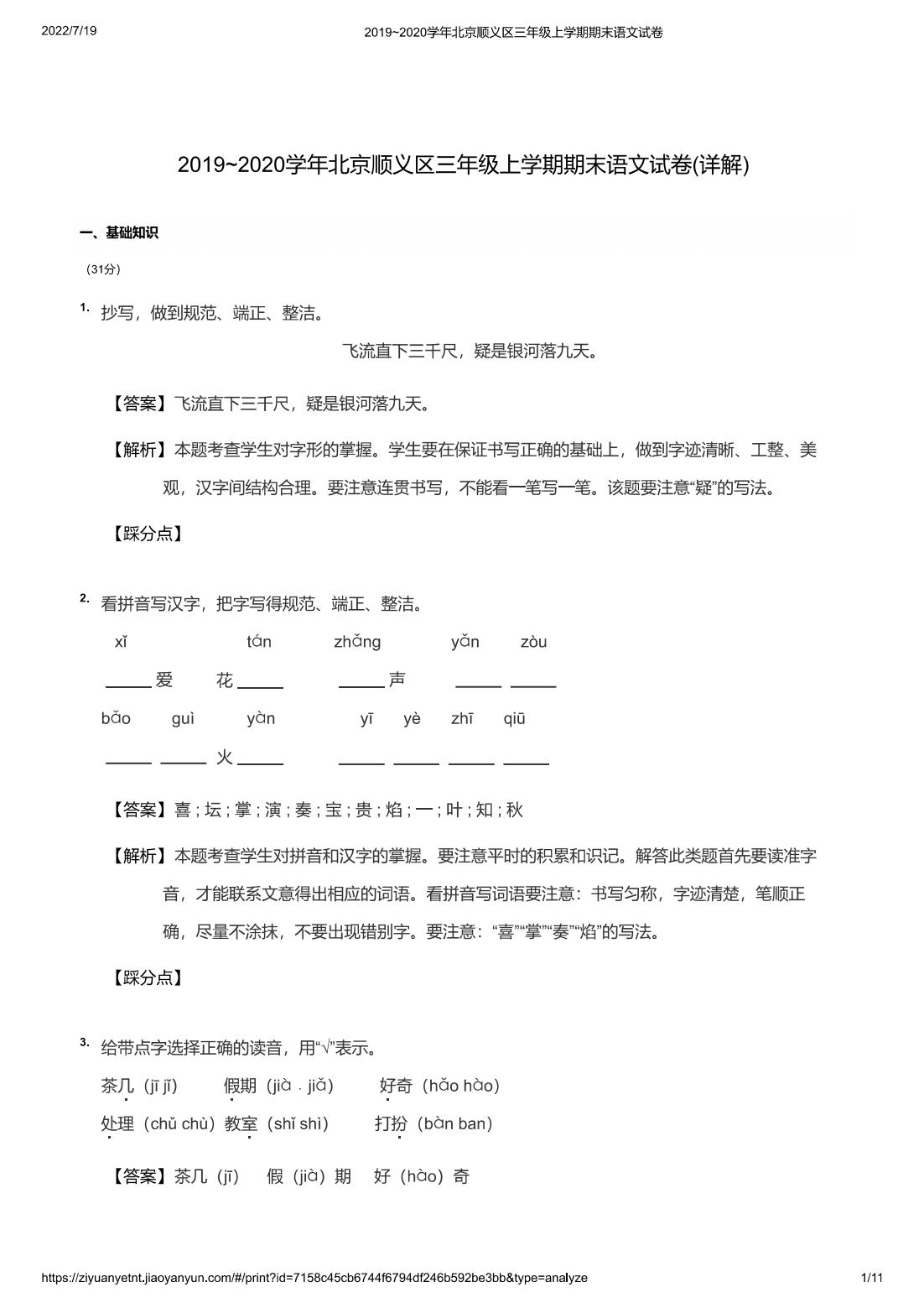 2019~2020学年北京顺义区三年级上学期期末语文试卷(详解)