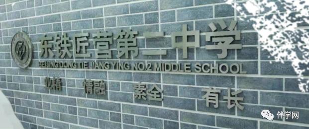 【丰台区】中学 | 北京市丰台区东铁营第二中学