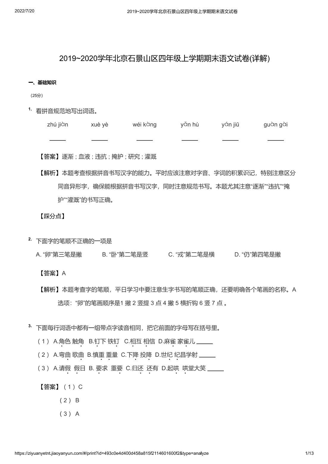2019~2020学年北京石景山区四年级上学期期末语文试卷(详解)