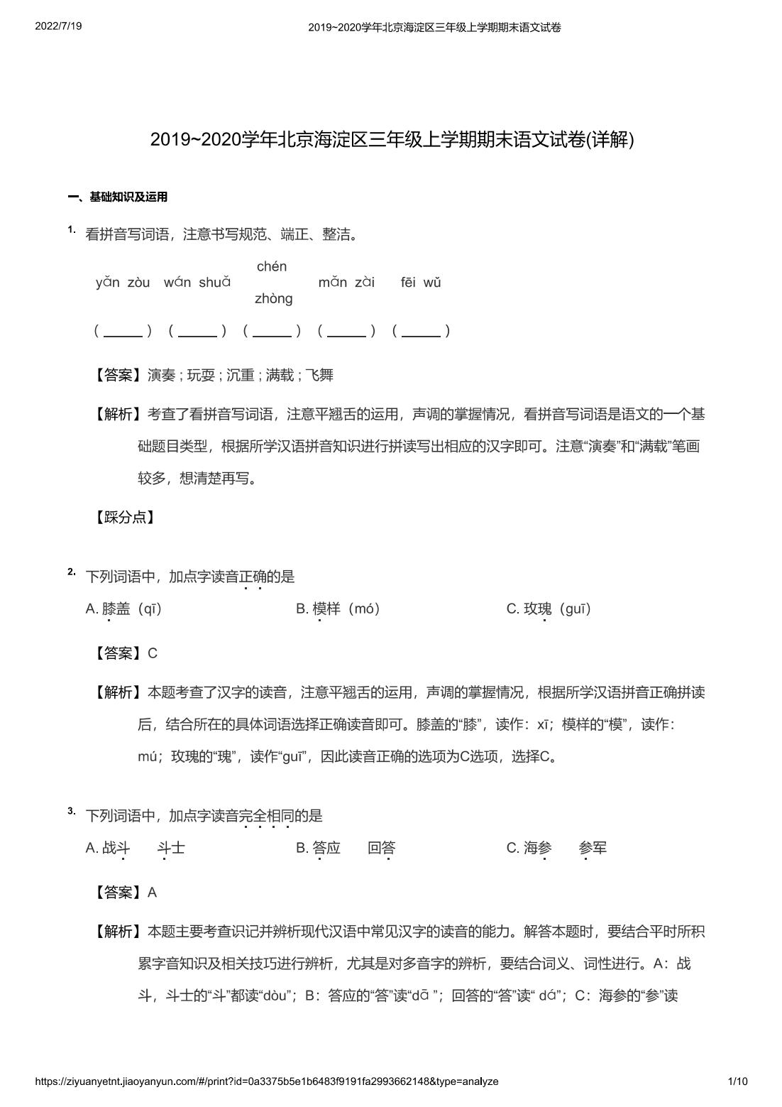 2019~2020学年北京海淀区三年级上学期期末语文试卷(详解)