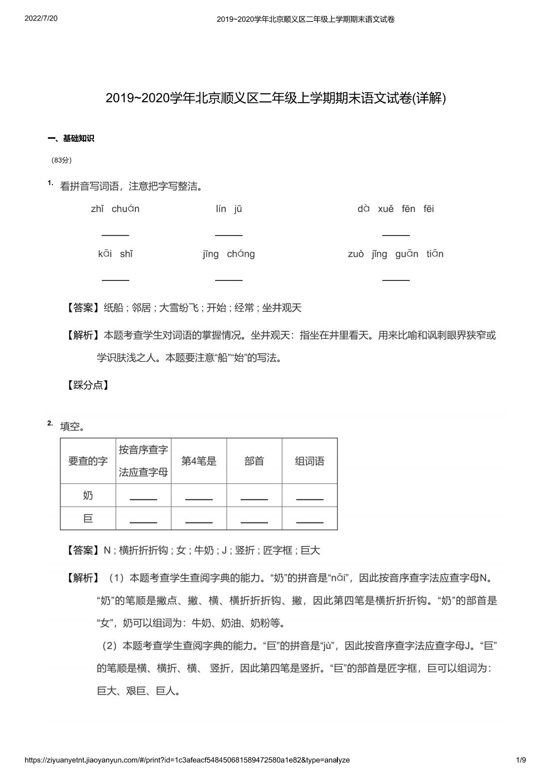 2019~2020学年北京顺义区二年级上学期期末语文试卷(详解)