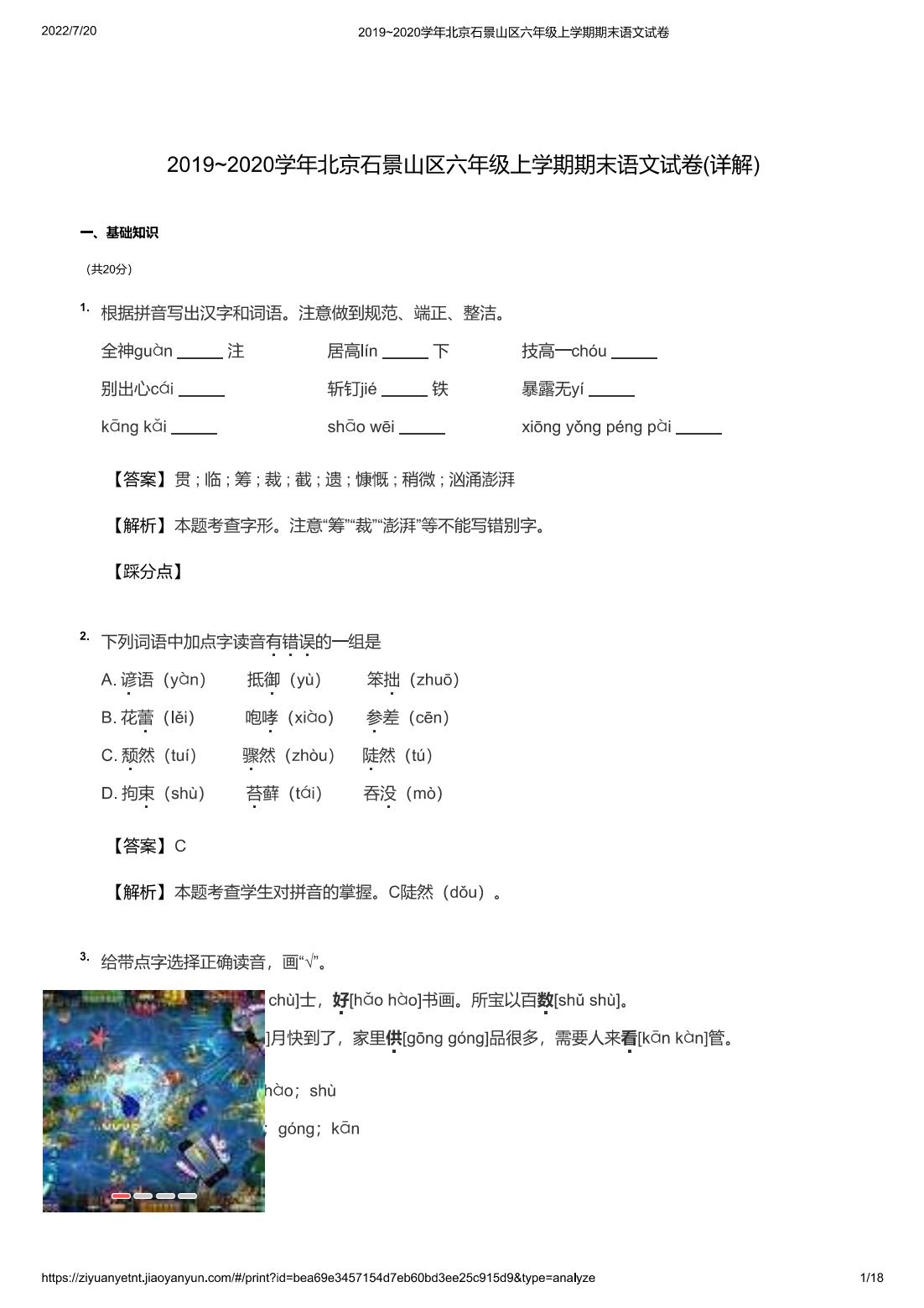 2019~2020学年北京石景山区六年级上学期期末语文试卷(详解)