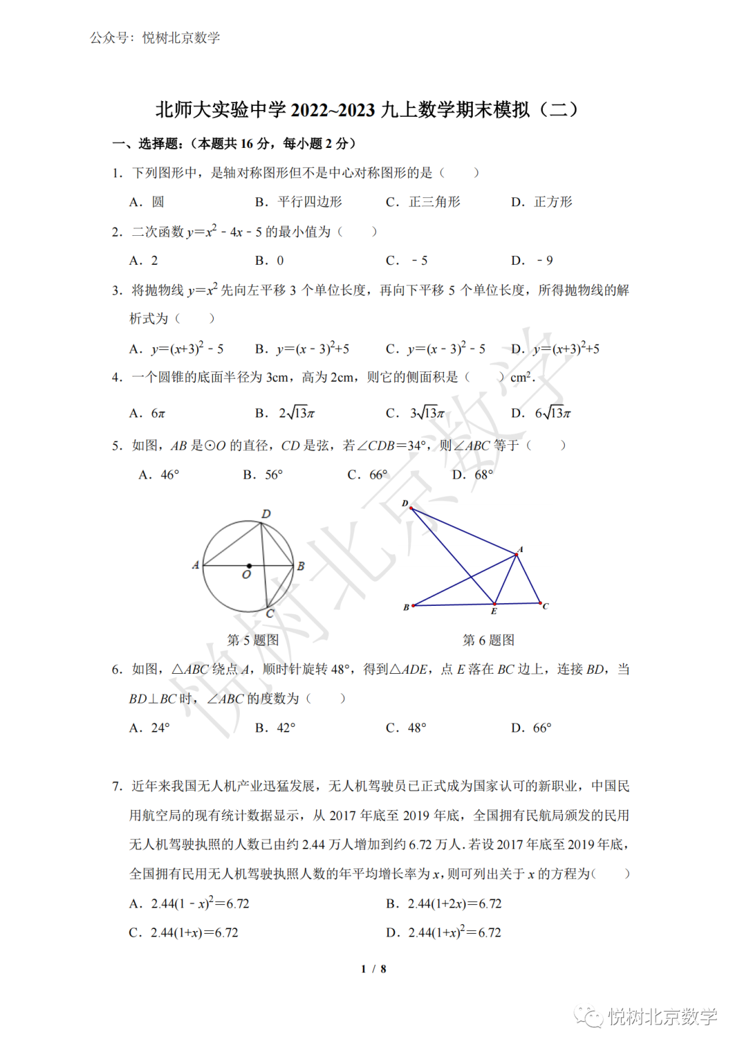 2022.12北京市北师大实验中学初三九年级（上册）数学期末模拟（二）