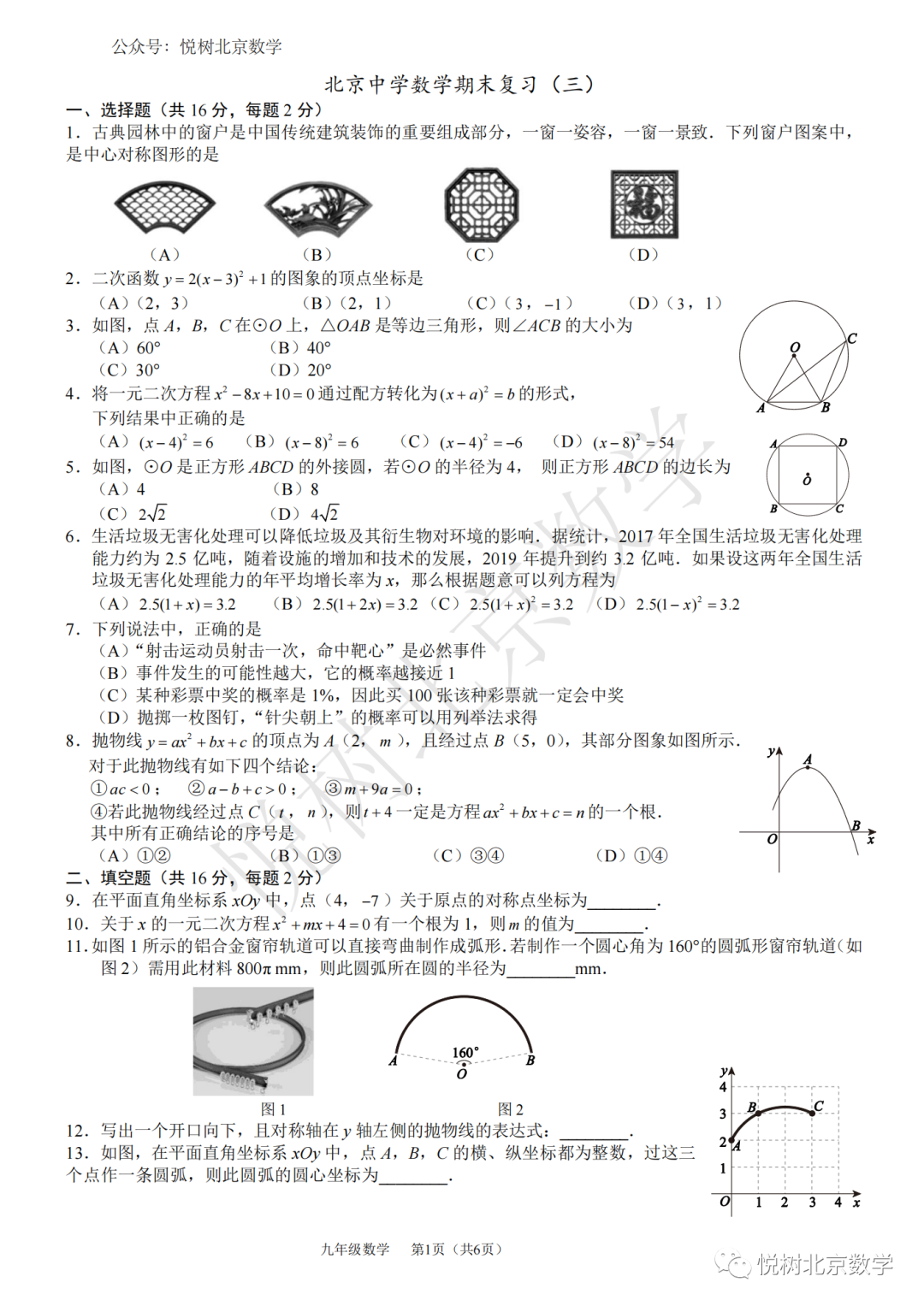 2022.12北京市北京中学初三九年级（上册）数学期末模拟（三四五）3套试卷