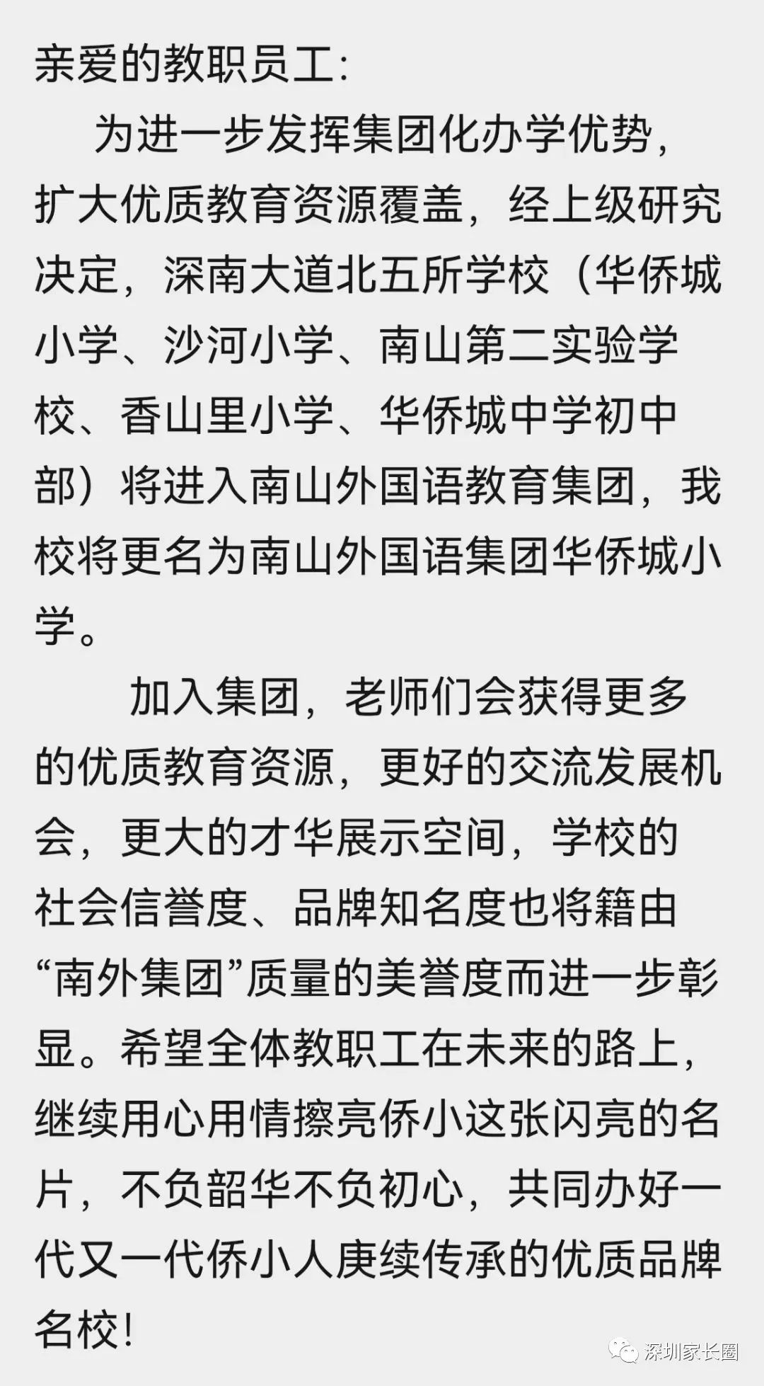 甩掉“无名校”帽子！深圳华侨城5所学校正式集团化