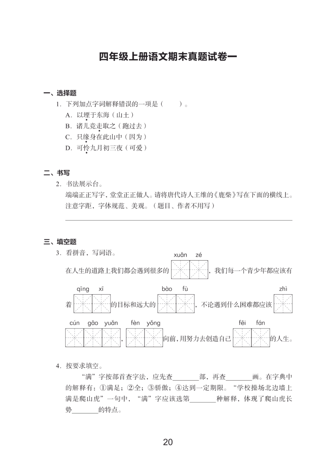  四上语文期末仿真模拟卷