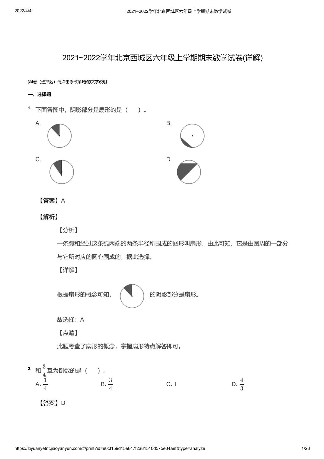 2021~2022学年北京西城区六年级上学期期末数学试卷(详解)