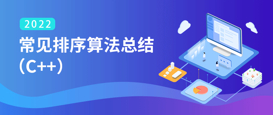 信息学奥赛 | 常见排序算法总结（C++）