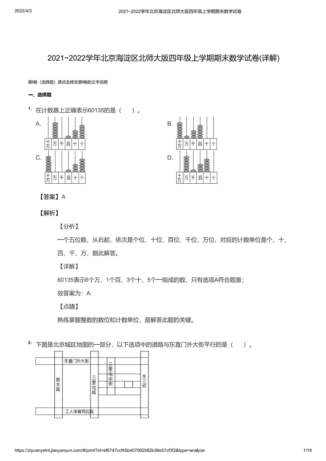 2021~2022学年北京海淀区北师大版四年级上学期期末数学试卷(详解)