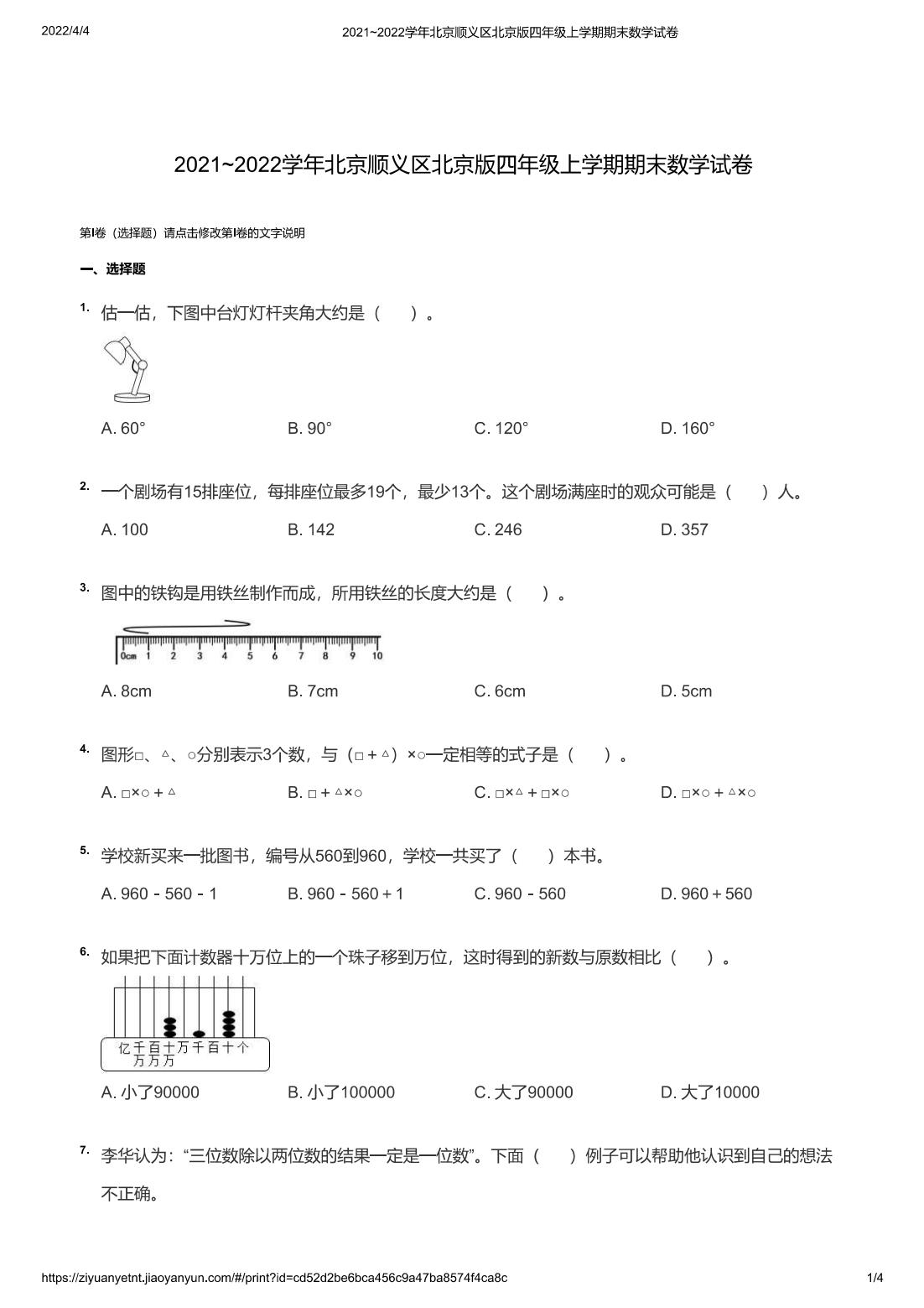 2021~2022学年北京顺义区北京版四年级上学期期末数学试卷