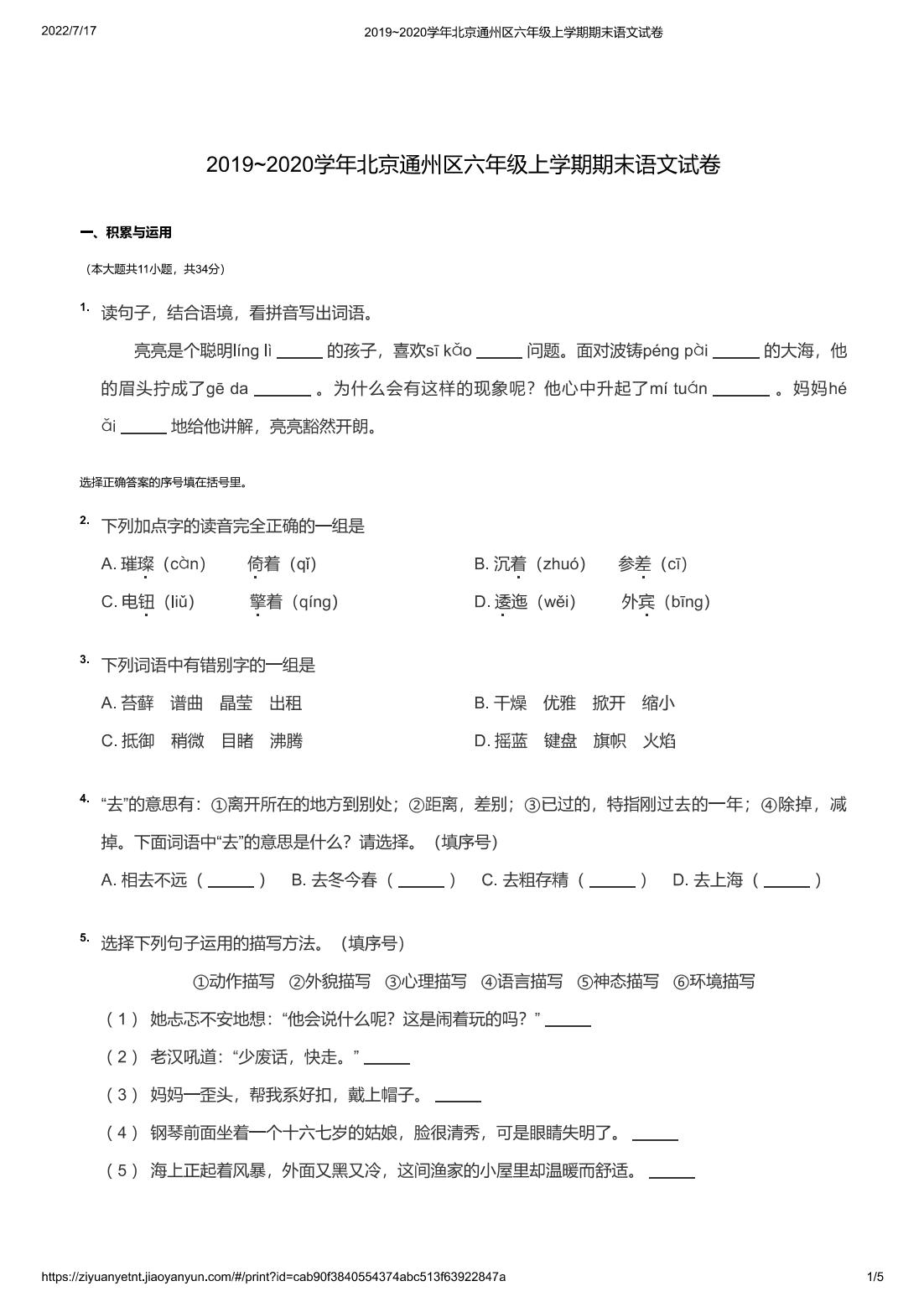 2019~2020学年北京通州区六年级上学期期末语文试卷