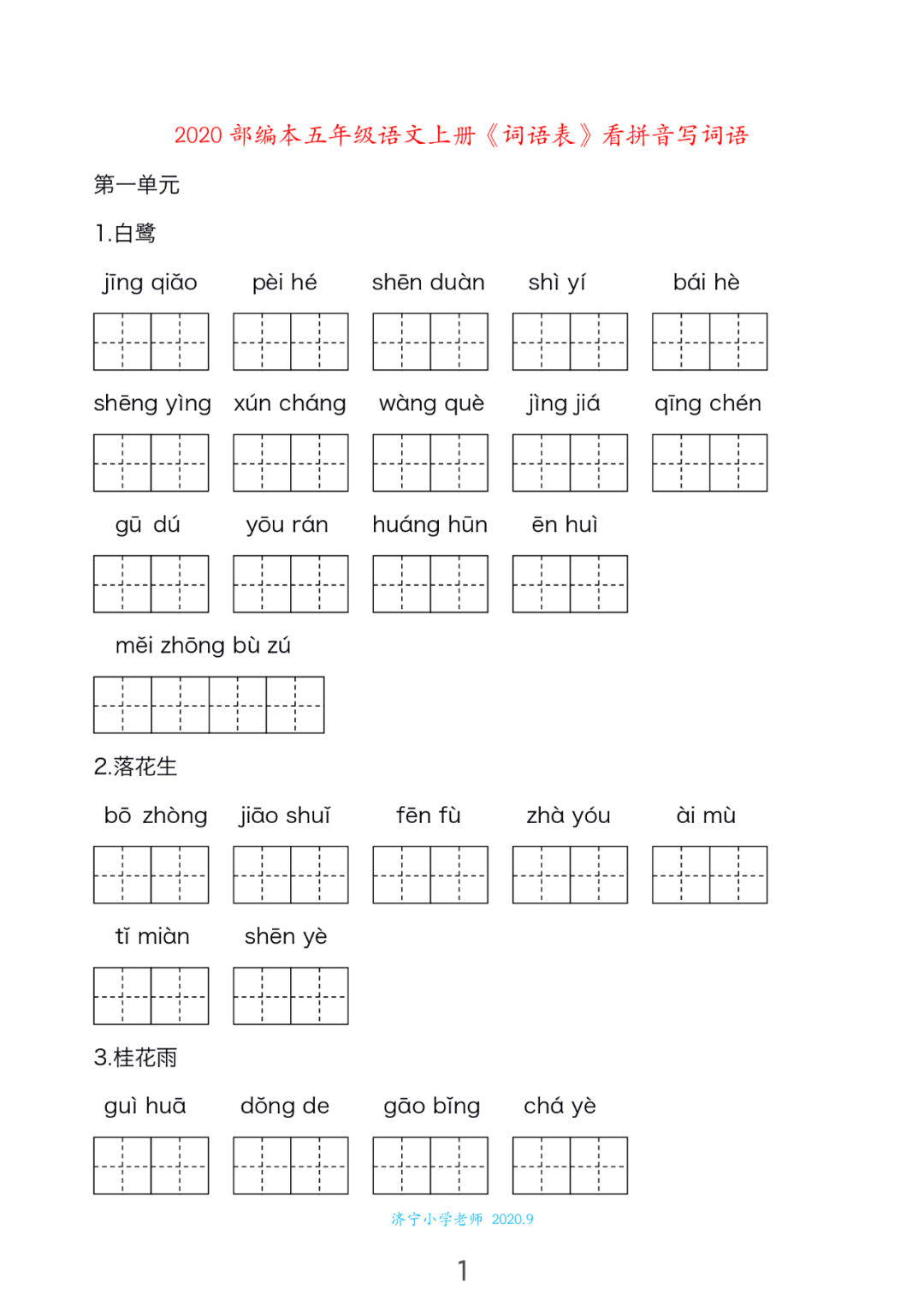 五年级上册语文看拼音写词语