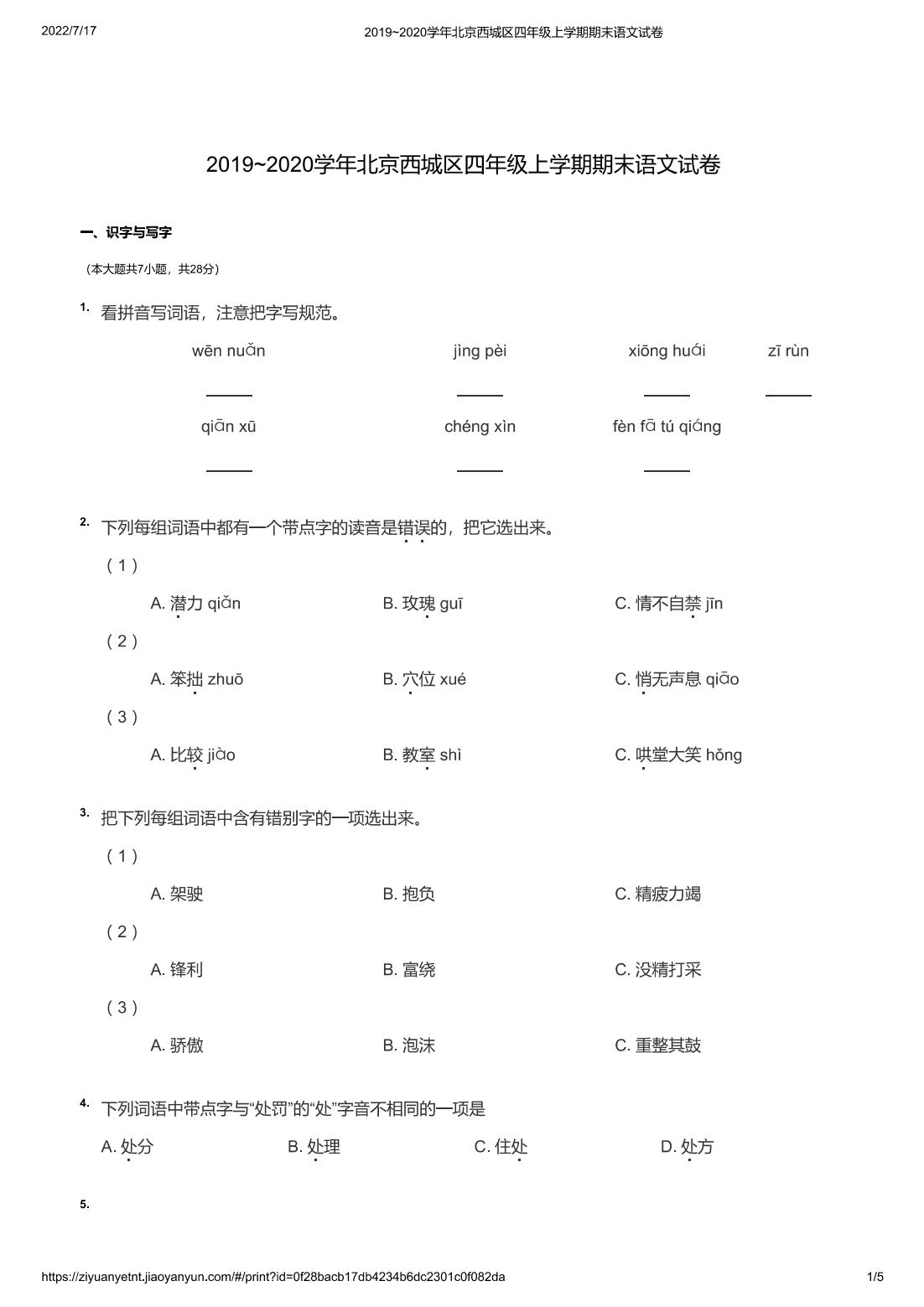 2019~2020学年北京西城区四年级上学期期末语文试卷