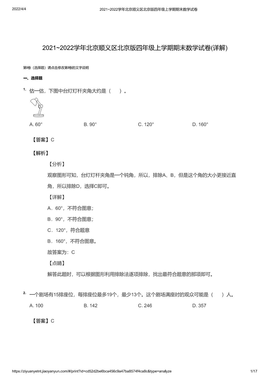 2021~2022学年北京顺义区北京版四年级上学期期末数学试卷(详解)