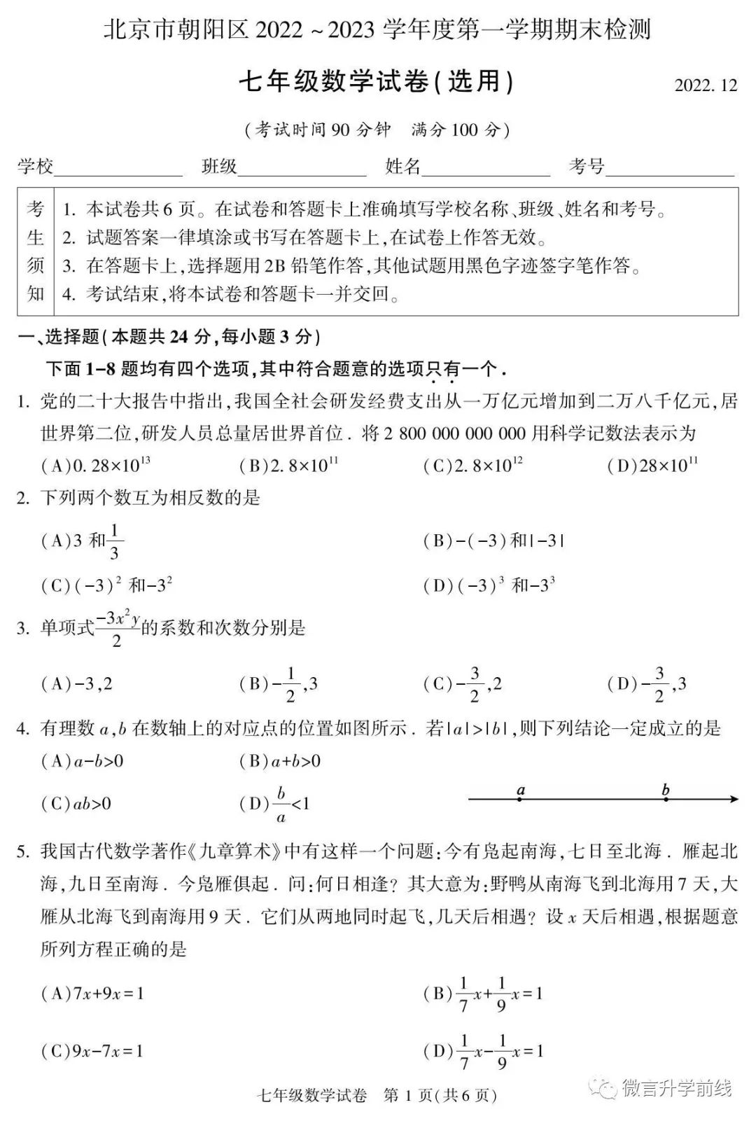 朝阳区2022-2023学年第一学期七年级数学期末试卷及答案