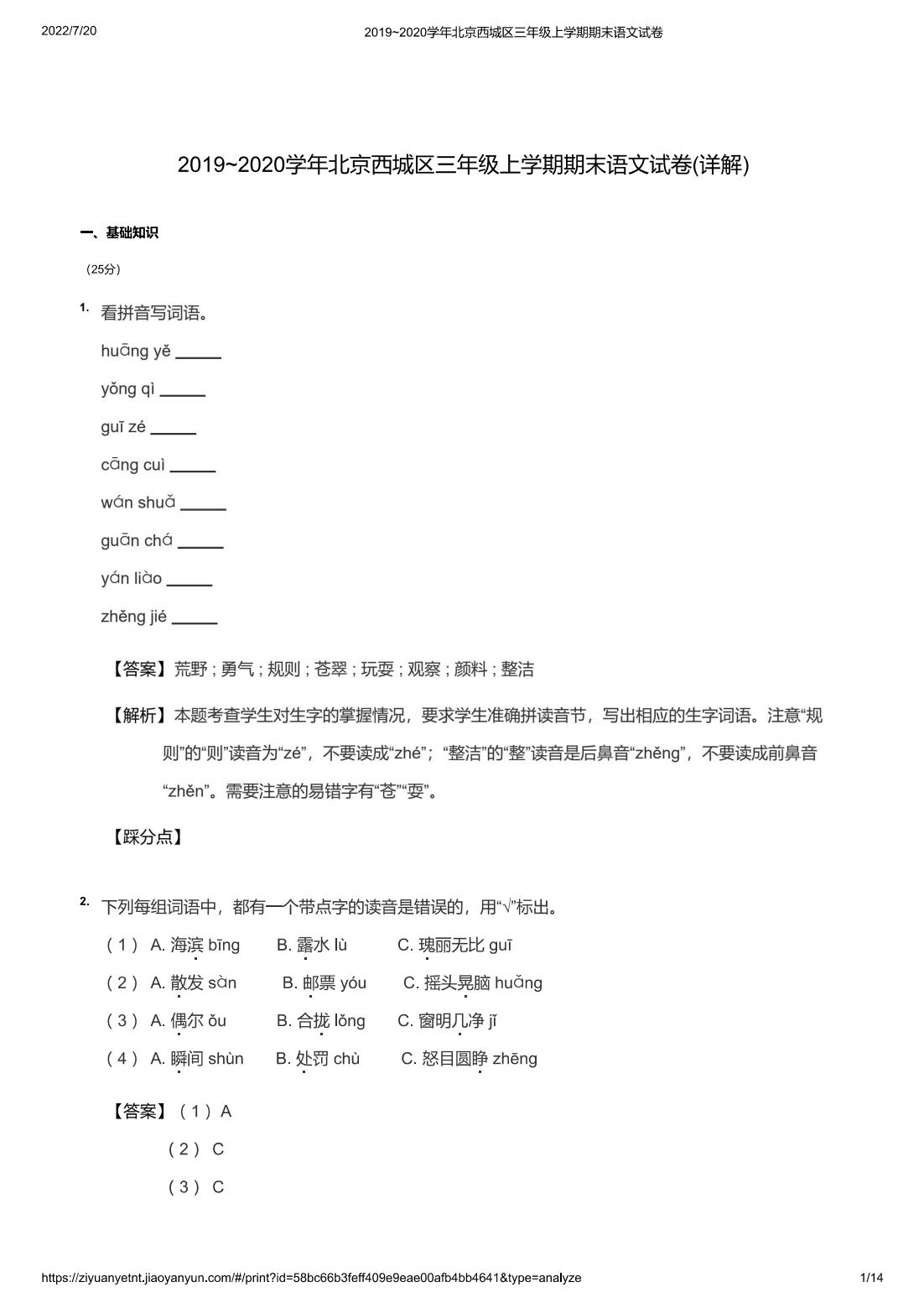 2019~2020学年北京西城区三年级上学期期末语文试卷(详解)