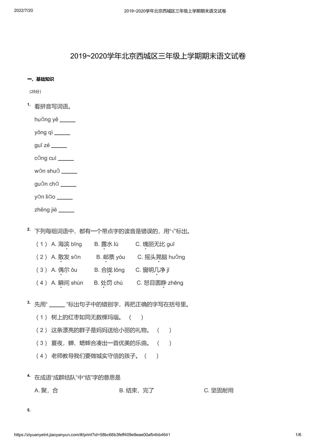 2019~2020学年北京西城区三年级上学期期末语文试卷