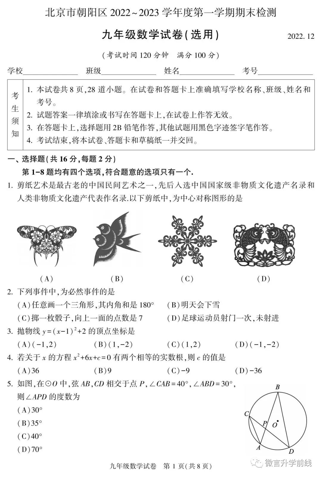 朝阳区2022-2023学年第一学期九年级数学期末试卷及答案