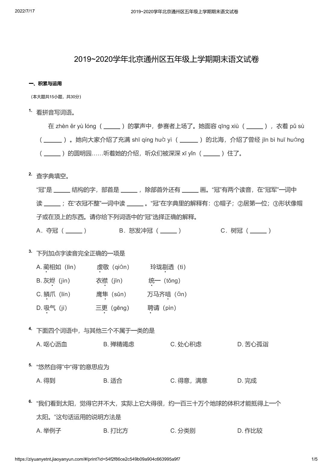 2019~2020学年北京通州区五年级上学期期末语文试卷