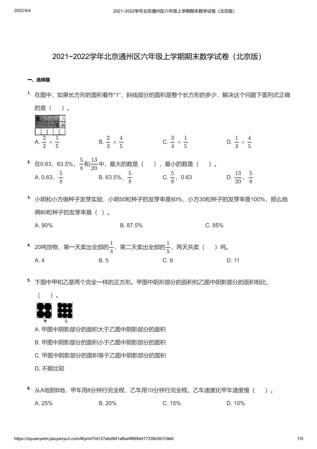 2021~2022学年北京通州区六年级上学期期末数学试卷（北京版）