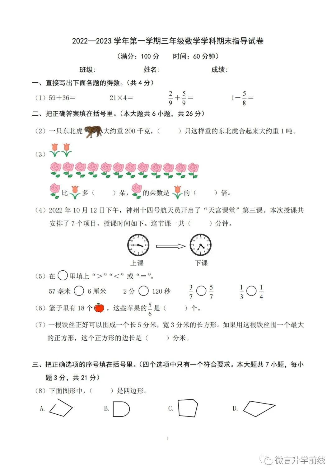 朝阳区2022-2023学年第一学期三年级数学期末试卷
