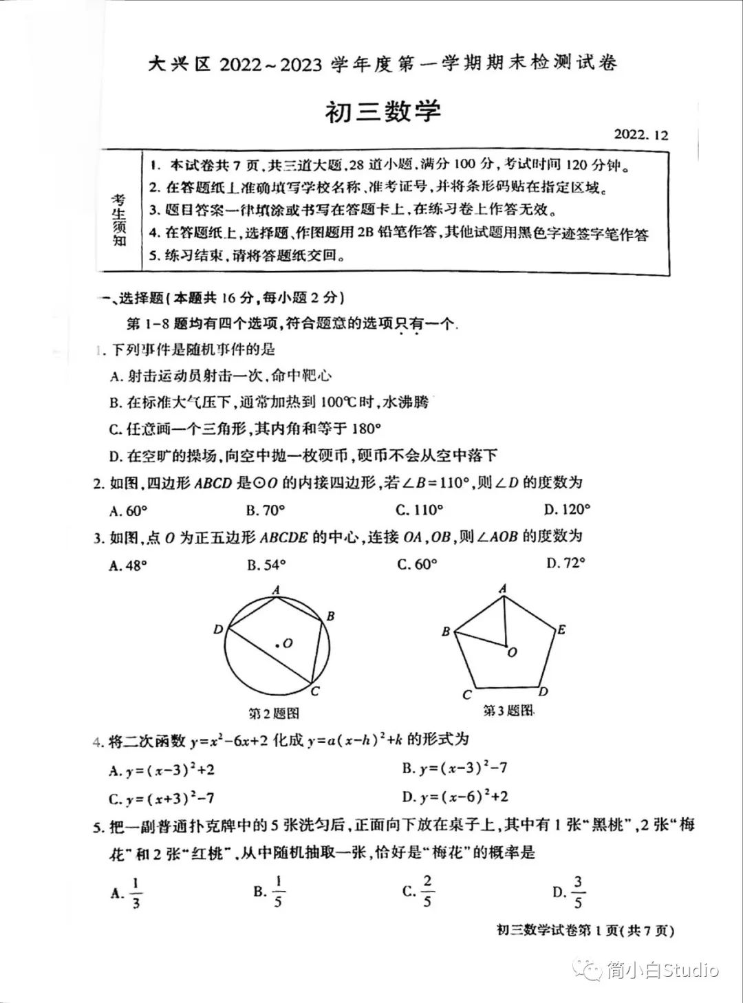 2022.12.27北京市大兴区2022-2023第一学期期末检测数学试卷