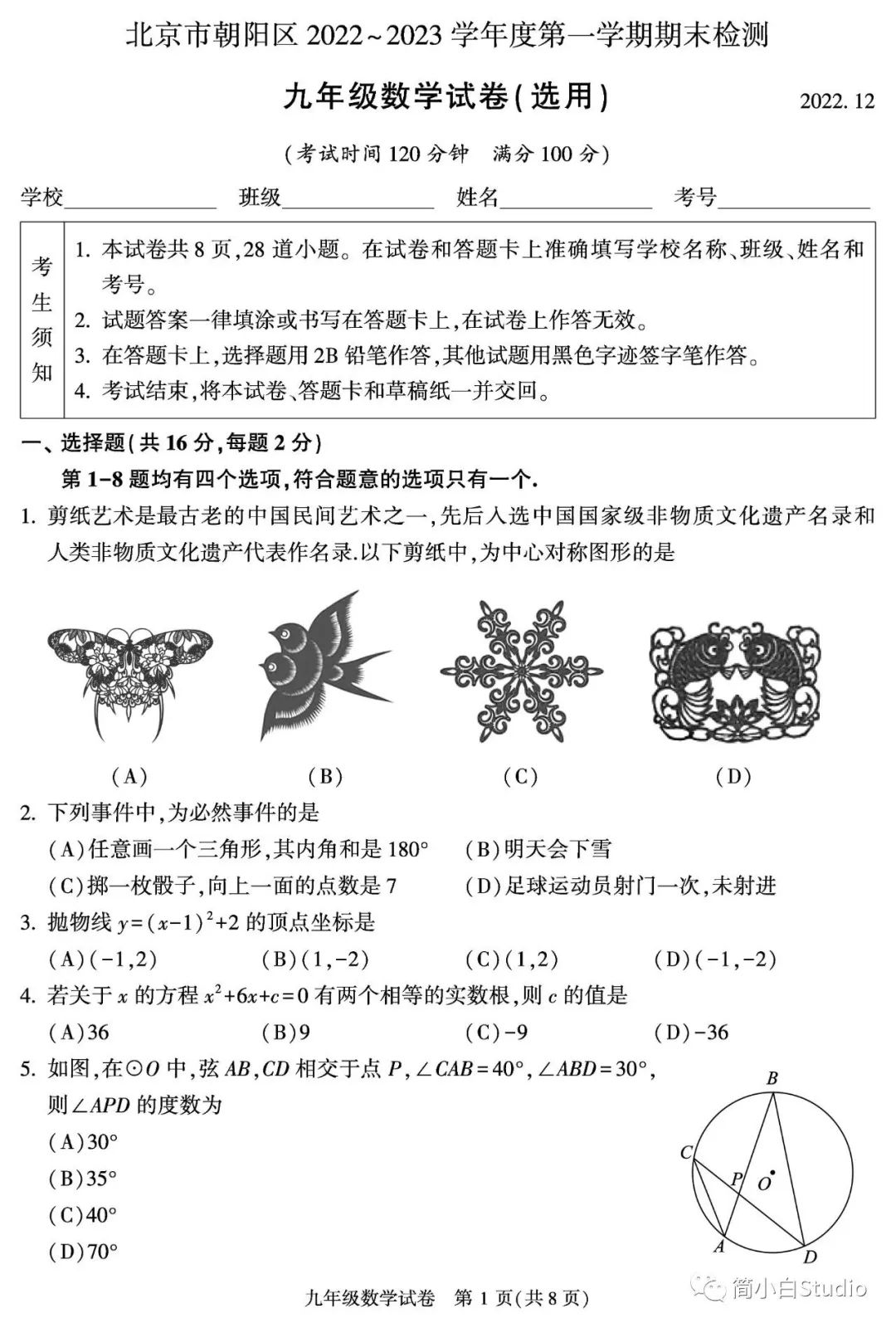 2022.12.27北京市朝阳区2022-2023第一学期期末检测数学试卷