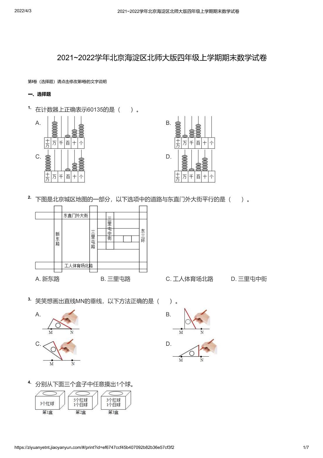 2021~2022学年北京海淀区北师大版四年级上学期期末数学试卷