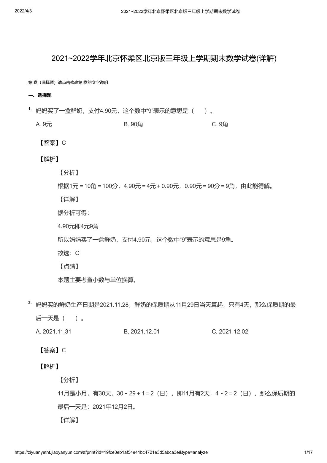 2021~2022学年北京怀柔区北京版三年级上学期期末数学试卷(详解)